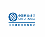 中国移动日照分公司