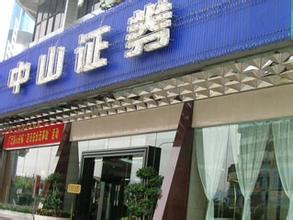 中山证券