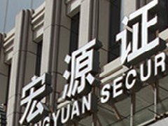 宏源证券