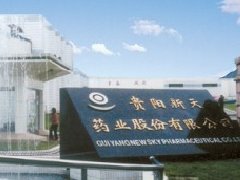 贵阳新天药业股份有限公司