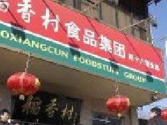 北京稻香村食品有限责任公司