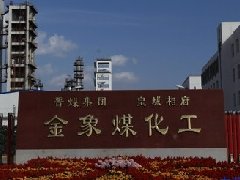 山西金象煤化工有限责任公司