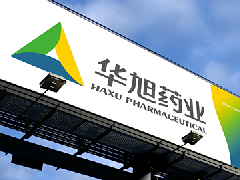 河北华旭药业有限责任公司